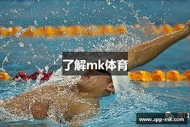了解mk体育