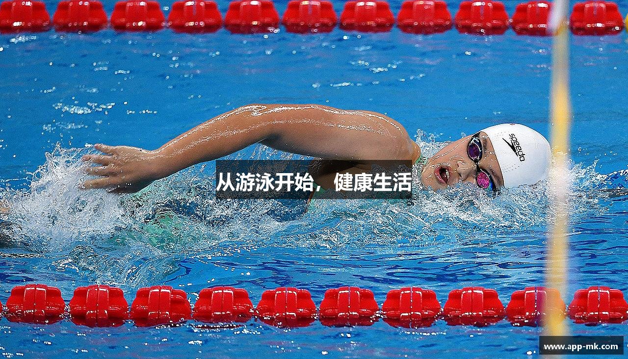 从游泳开始，健康生活