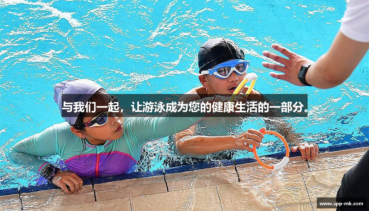 与我们一起，让游泳成为您的健康生活的一部分。